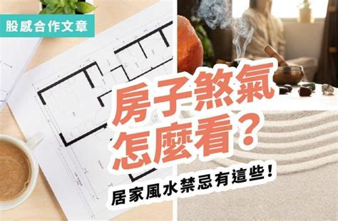 租屋風水禁忌|租房子前注意事項：風水禁忌與提升運勢的關鍵